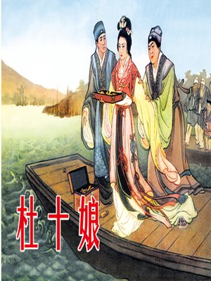 cover image of 杜十娘